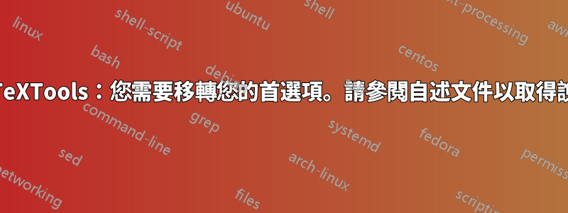 LaTeXTools：您需要移轉您的首選項。請參閱自述文件以取得說明