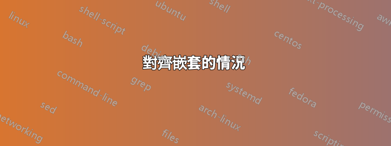 對齊嵌套的情況