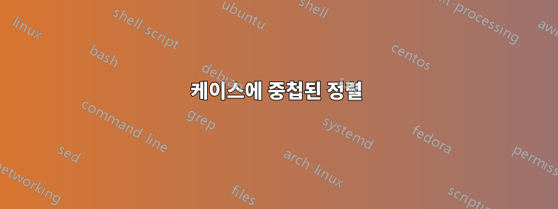 케이스에 중첩된 정렬