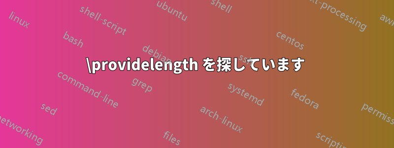 \providelength を探しています
