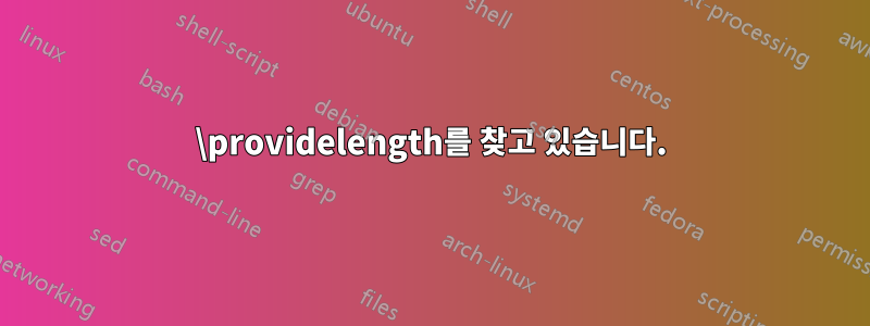 \providelength를 찾고 있습니다.