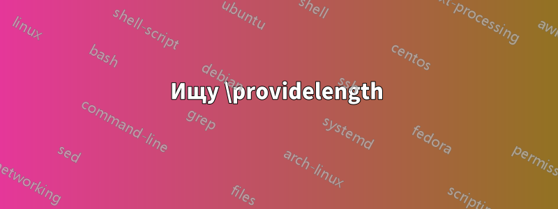 Ищу \providelength