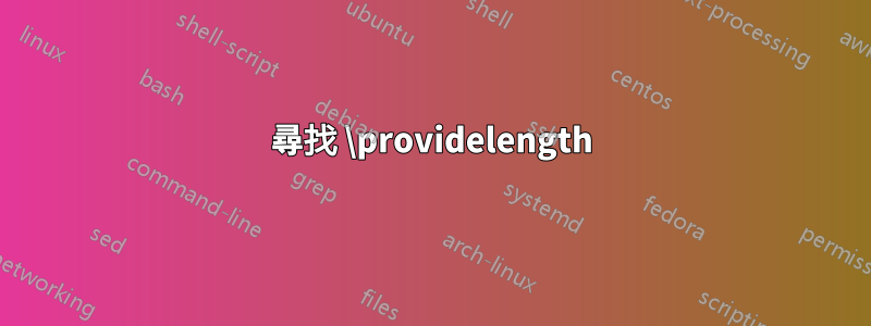 尋找 \providelength
