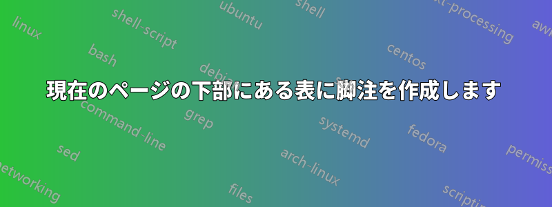 現在のページの下部にある表に脚注を作成します