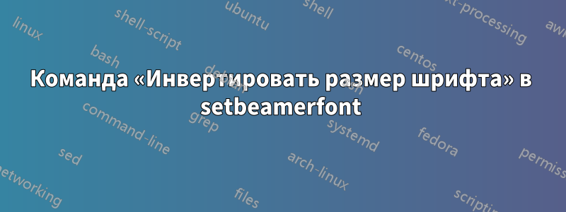 Команда «Инвертировать размер шрифта» в setbeamerfont