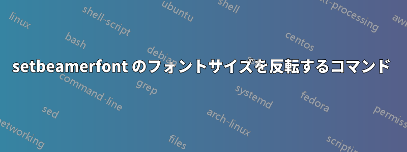 setbeamerfont のフォントサイズを反転するコマンド
