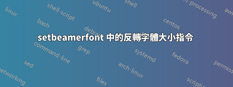 setbeamerfont 中的反轉字體大小指令