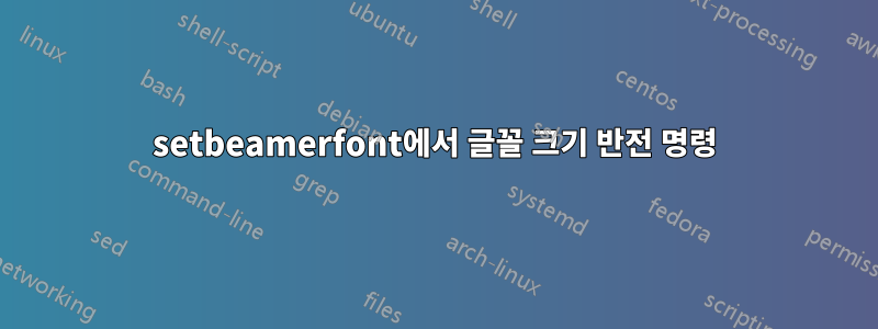 setbeamerfont에서 글꼴 크기 반전 명령