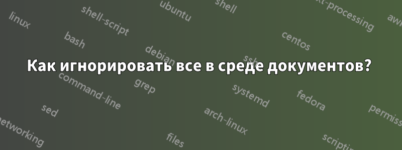 Как игнорировать все в среде документов?