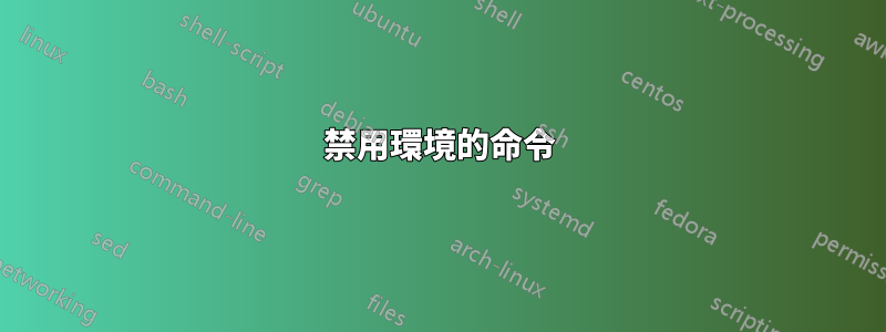 禁用環境的命令