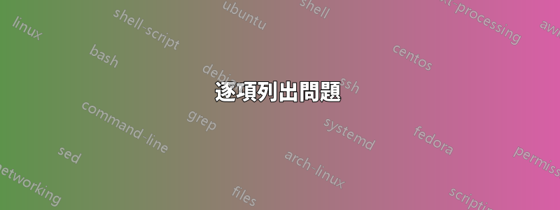 逐項列出問題