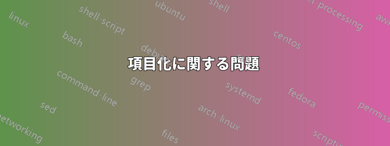 項目化に関する問題