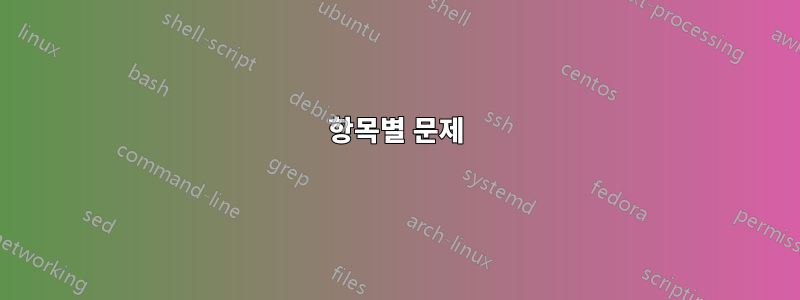 항목별 문제