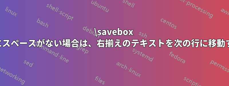 \savebox 内にスペースがない場合は、右揃えのテキストを次の行に移動する