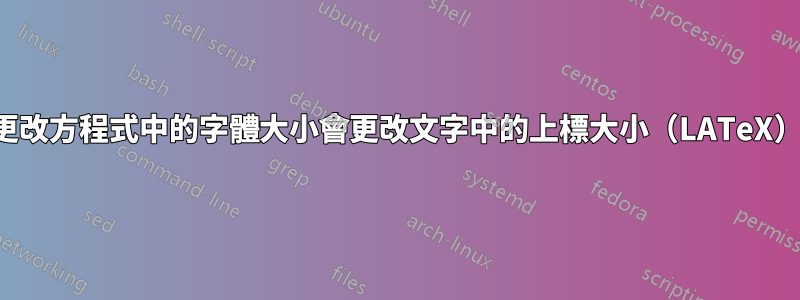 更改方程式中的字體大小會更改文字中的上標大小（LATeX）