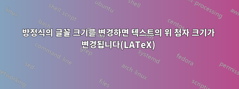 방정식의 글꼴 크기를 변경하면 텍스트의 위 첨자 크기가 변경됩니다(LATeX)
