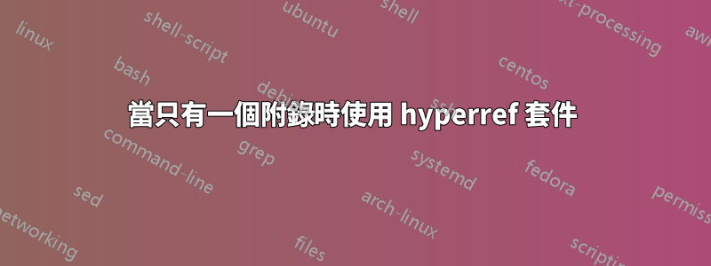當只有一個附錄時使用 hyperref 套件