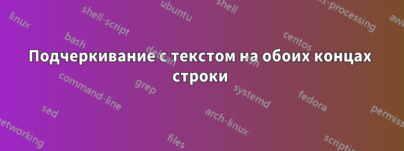 Подчеркивание с текстом на обоих концах строки