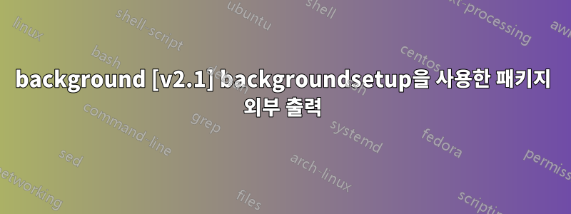 background [v2.1] backgroundsetup을 사용한 패키지 외부 출력