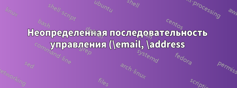 Неопределенная последовательность управления (\email, \address) в классе Combine