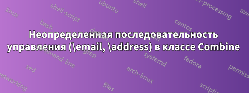 Неопределенная последовательность управления (\email, \address) в классе Combine
