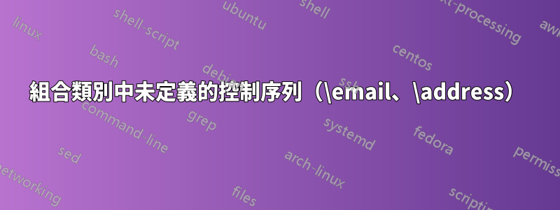 組合類別中未定義的控制序列（\email、\address）