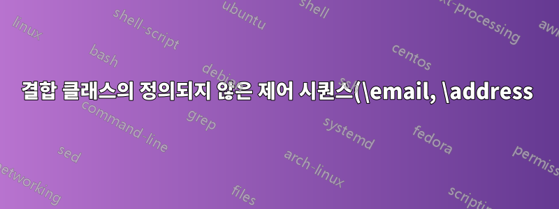 결합 클래스의 정의되지 않은 제어 시퀀스(\email, \address)