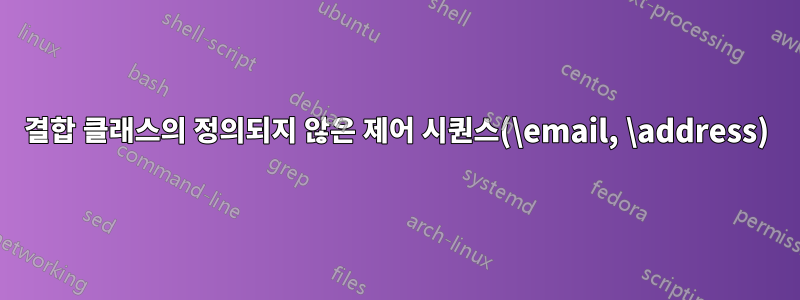 결합 클래스의 정의되지 않은 제어 시퀀스(\email, \address)
