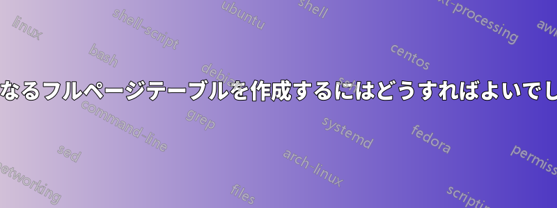 列幅が異なるフルページテーブルを作成するにはどうすればよいでしょうか?