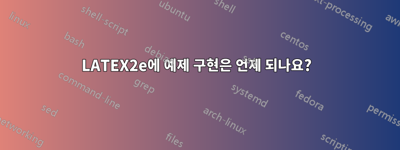 LATEX2e에 예제 구현은 언제 되나요? 