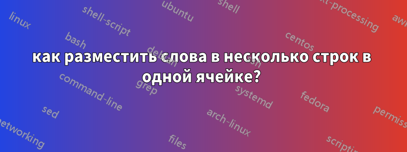 как разместить слова в несколько строк в одной ячейке?