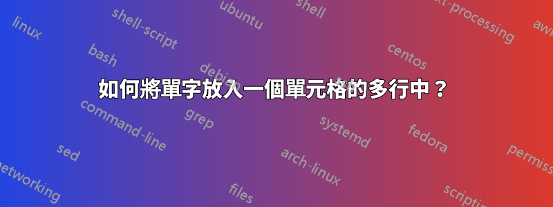 如何將單字放入一個單元格的多行中？