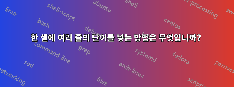 한 셀에 여러 줄의 단어를 넣는 방법은 무엇입니까?