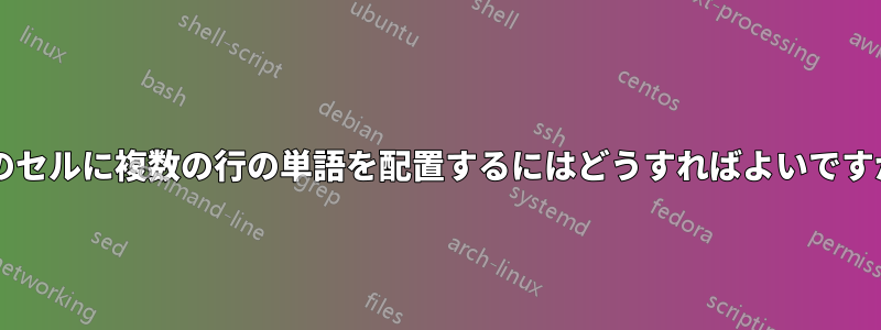 1 つのセルに複数の行の単語を配置するにはどうすればよいですか?