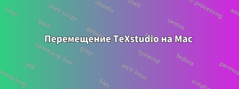Перемещение TeXstudio на Mac