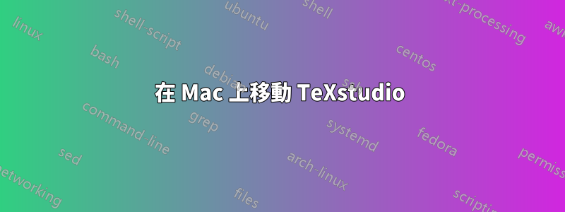在 Mac 上移動 TeXstudio