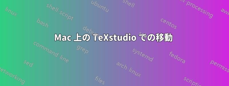 Mac 上の TeXstudio での移動