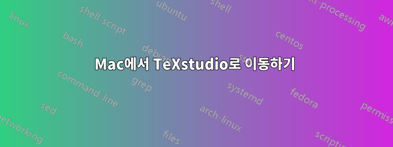 Mac에서 TeXstudio로 이동하기