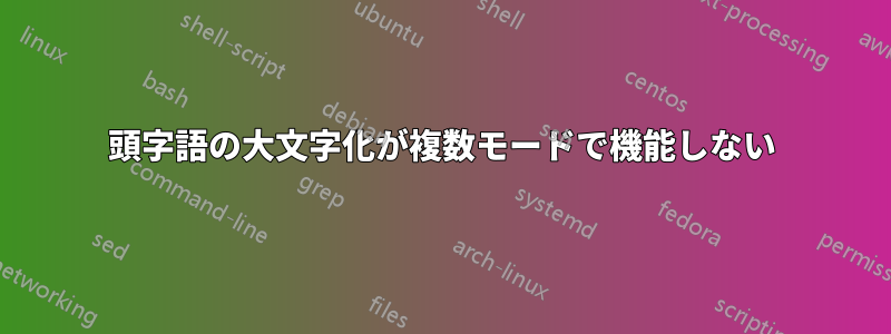 頭字語の大文字化が複数モードで機能しない