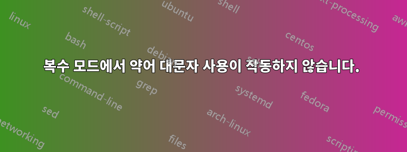 복수 모드에서 약어 대문자 사용이 작동하지 않습니다.