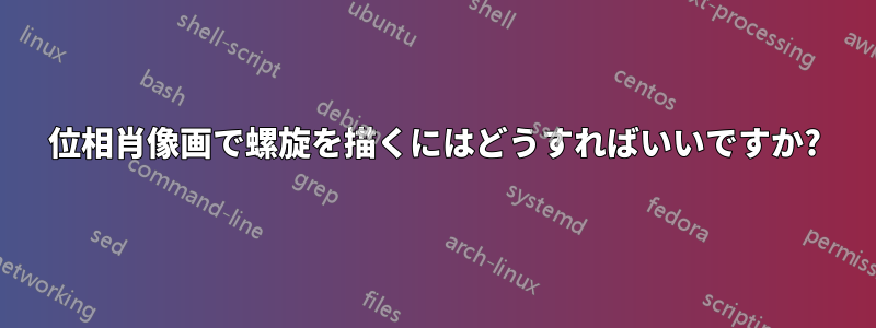 位相肖像画で螺旋を描くにはどうすればいいですか?