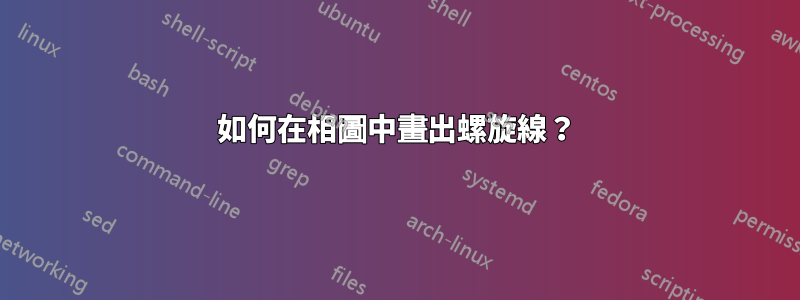 如何在相圖中畫出螺旋線？