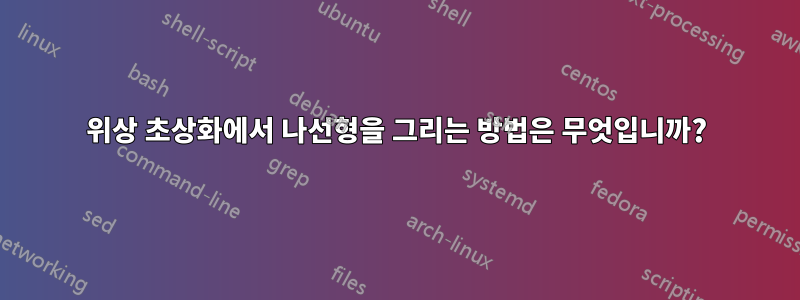 위상 초상화에서 나선형을 그리는 방법은 무엇입니까?