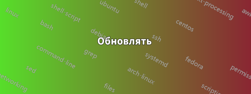 Обновлять