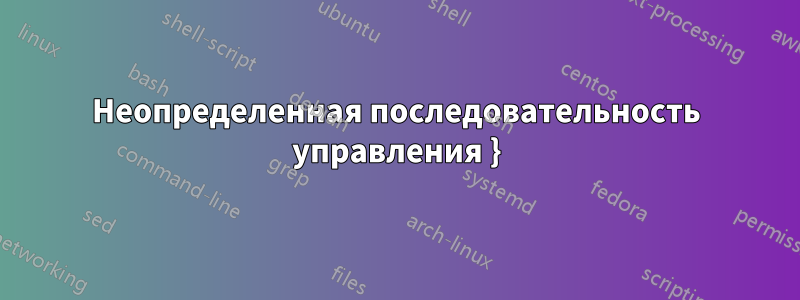 Неопределенная последовательность управления }