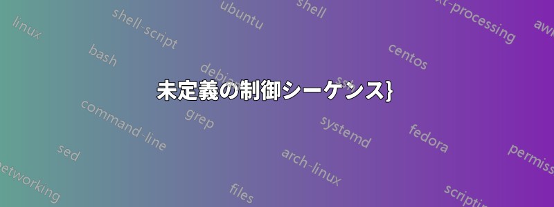 未定義の制御シーケンス}