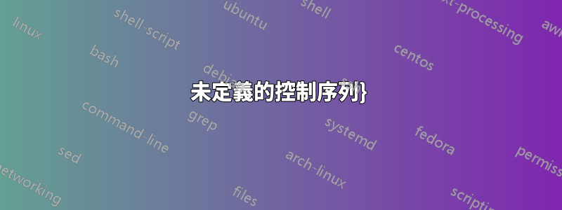 未定義的控制序列}