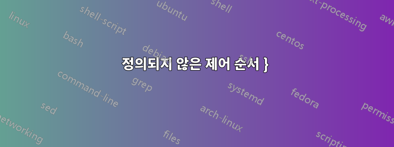 정의되지 않은 제어 순서 }