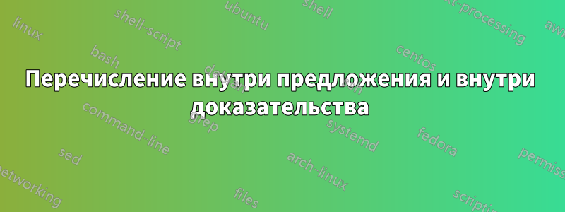Перечисление внутри предложения и внутри доказательства