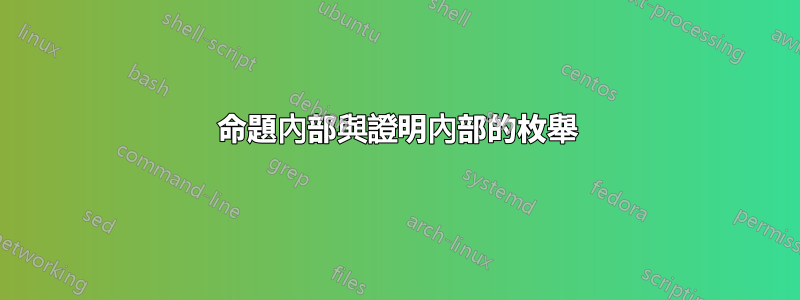 命題內部與證明內部的枚舉